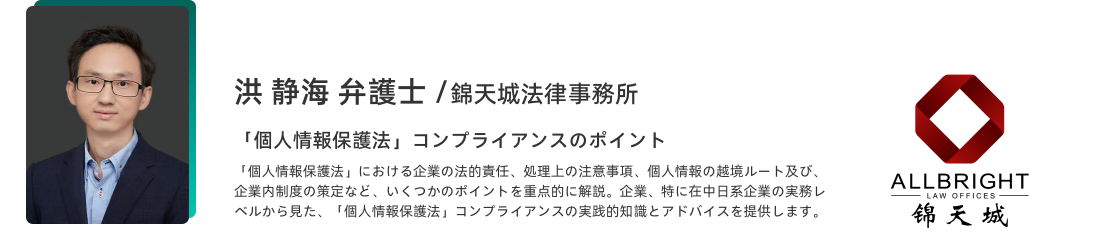 「個人(rén)情報保護法」コンプライアンスのポイント