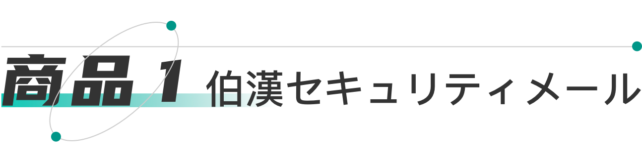 伯漢キーマネジメントシステムをベースにした商品、企業のメールやり取りをより安全にします